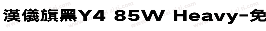 汉仪旗黑Y4 85W Heavy字体转换